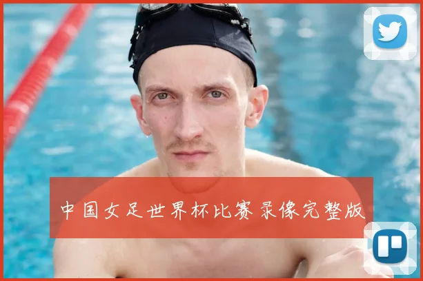 中国女足世界杯比赛录像完整版