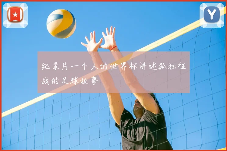纪录片一个人的世界杯讲述孤独征战的足球故事