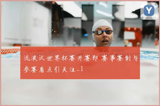 流浪汉世界杯赛开赛即 赛事赛制与参赛看点引关注_1