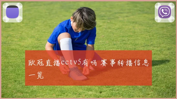 欧冠直播cctv5有吗 赛事转播信息一览