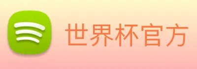 世界杯官方 logo